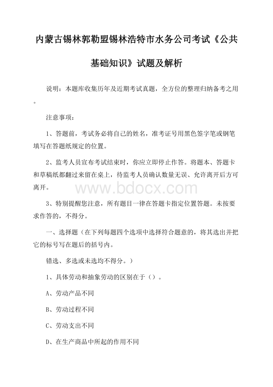 内蒙古锡林郭勒盟锡林浩特市水务公司考试《公共基础知识》试题及解析.docx