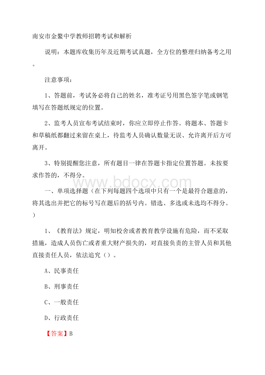 南安市金鳌中学教师招聘考试和解析.docx