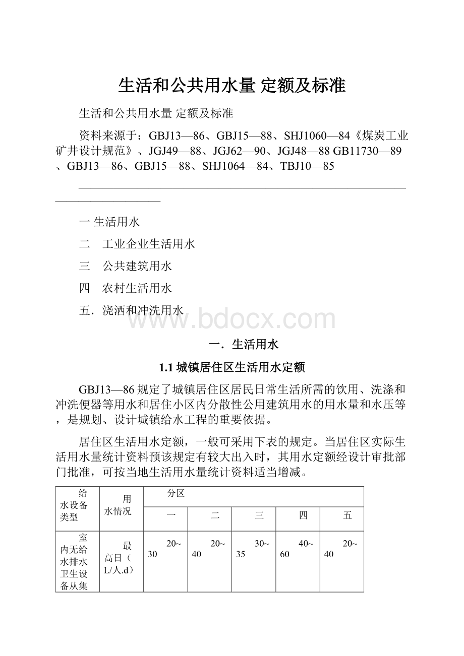 生活和公共用水量定额及标准.docx_第1页