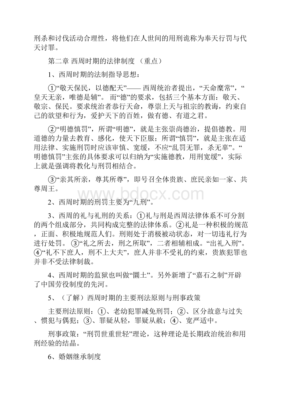 法制史末考资料.docx_第2页