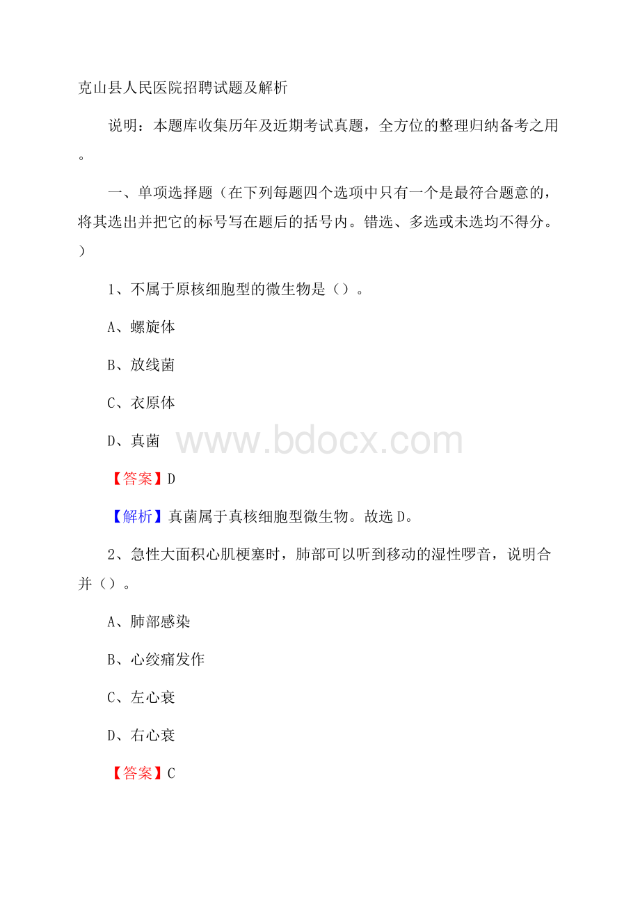 克山县人民医院招聘试题及解析.docx