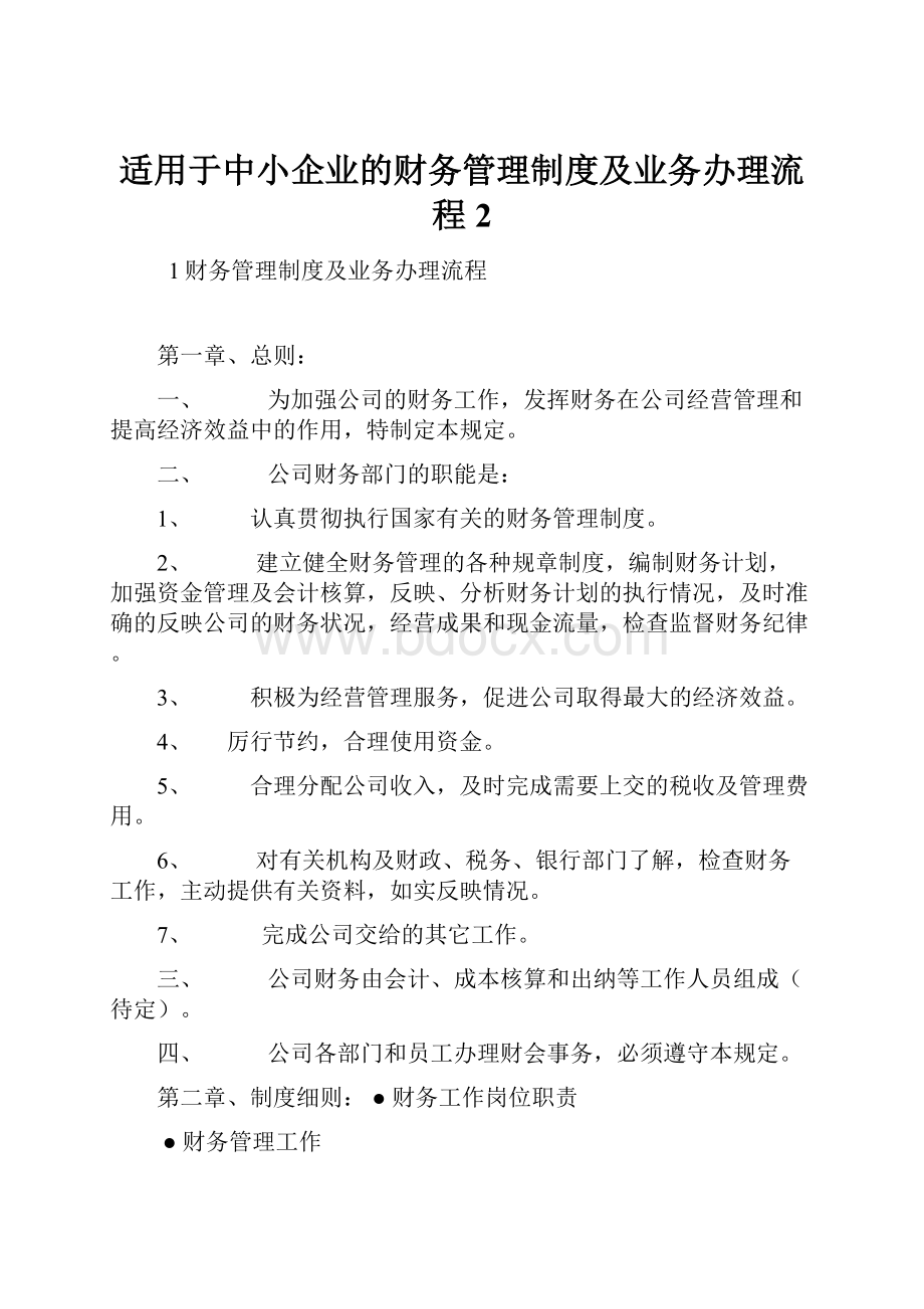 适用于中小企业的财务管理制度及业务办理流程2.docx_第1页