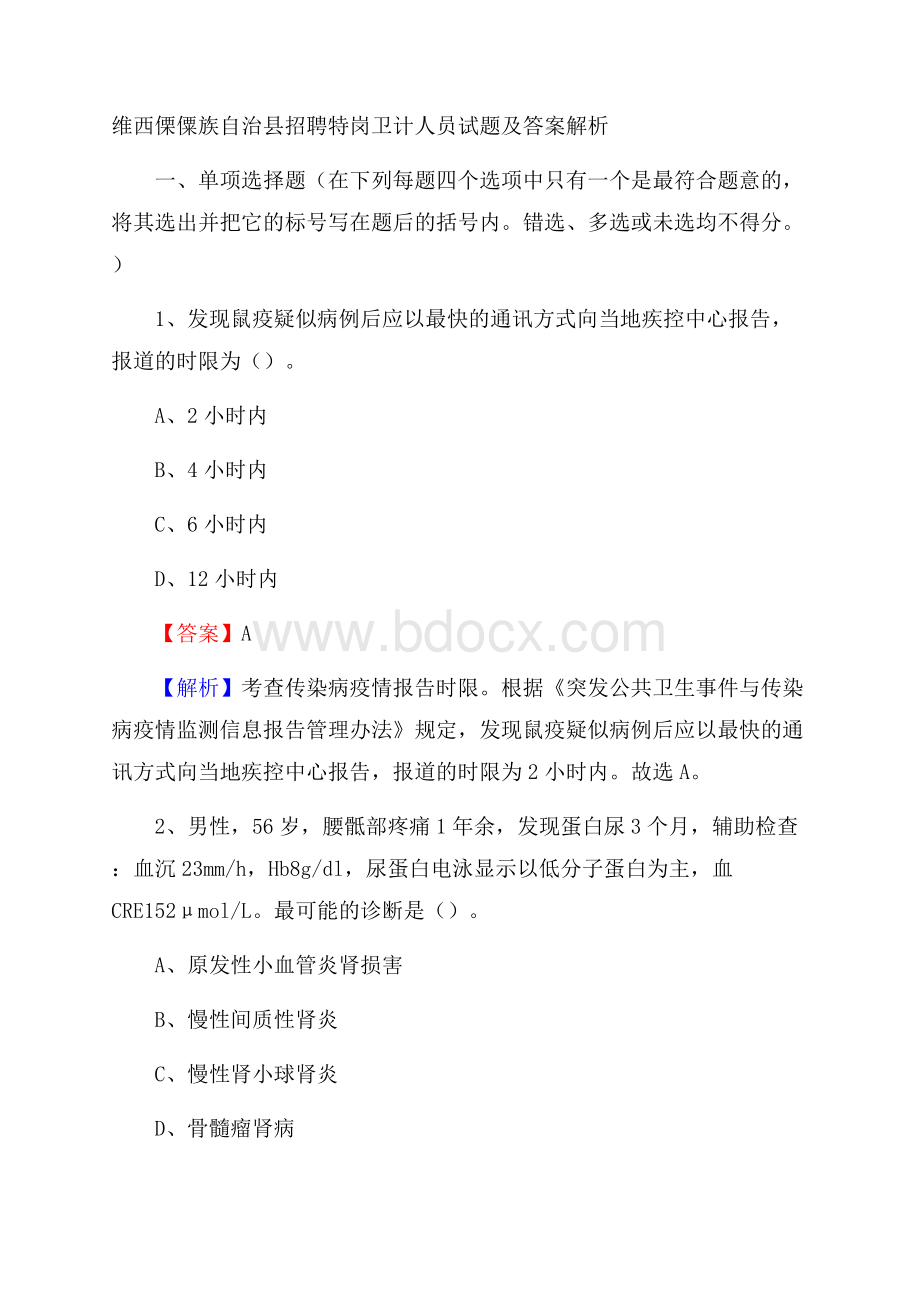 维西傈僳族自治县招聘特岗卫计人员试题及答案解析.docx_第1页