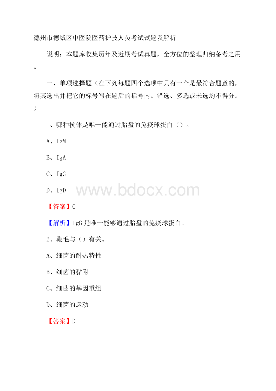 德州市德城区中医院医药护技人员考试试题及解析.docx_第1页