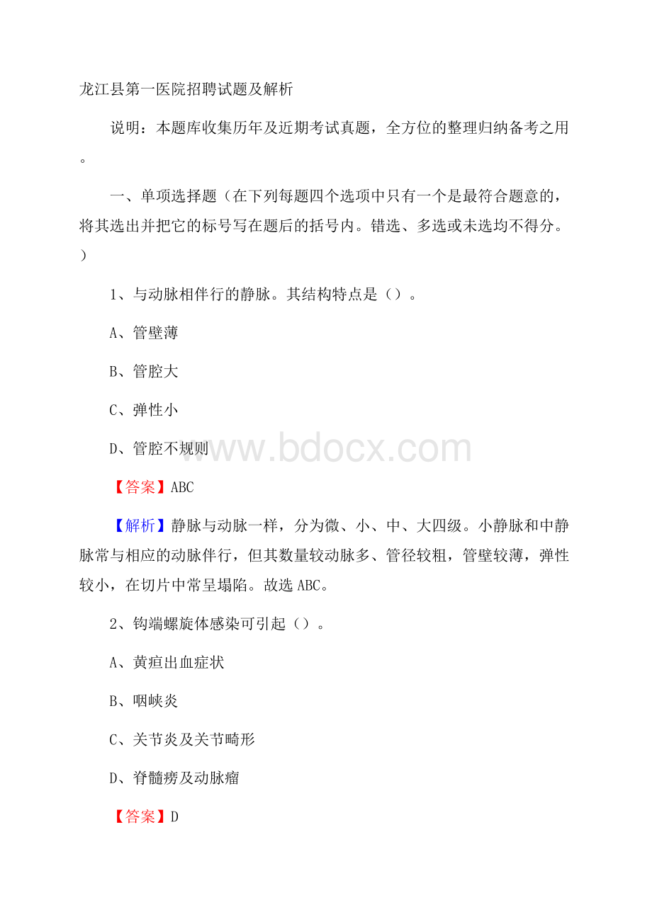 龙江县第一医院招聘试题及解析.docx