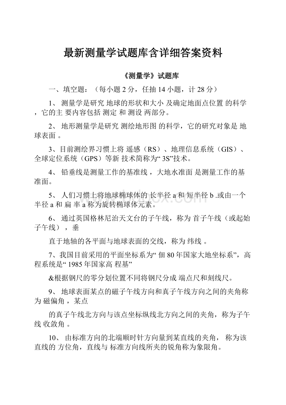 最新测量学试题库含详细答案资料.docx_第1页