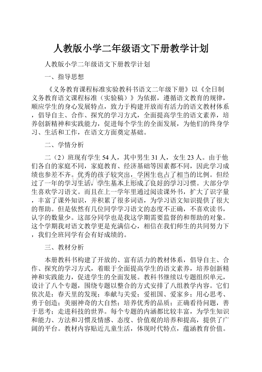 人教版小学二年级语文下册教学计划.docx