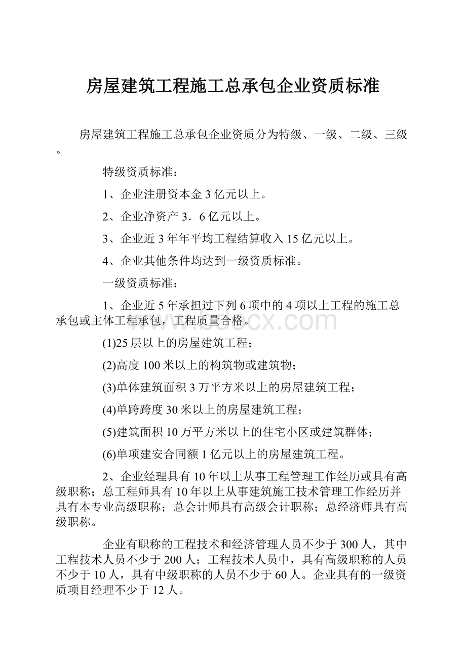 房屋建筑工程施工总承包企业资质标准.docx_第1页