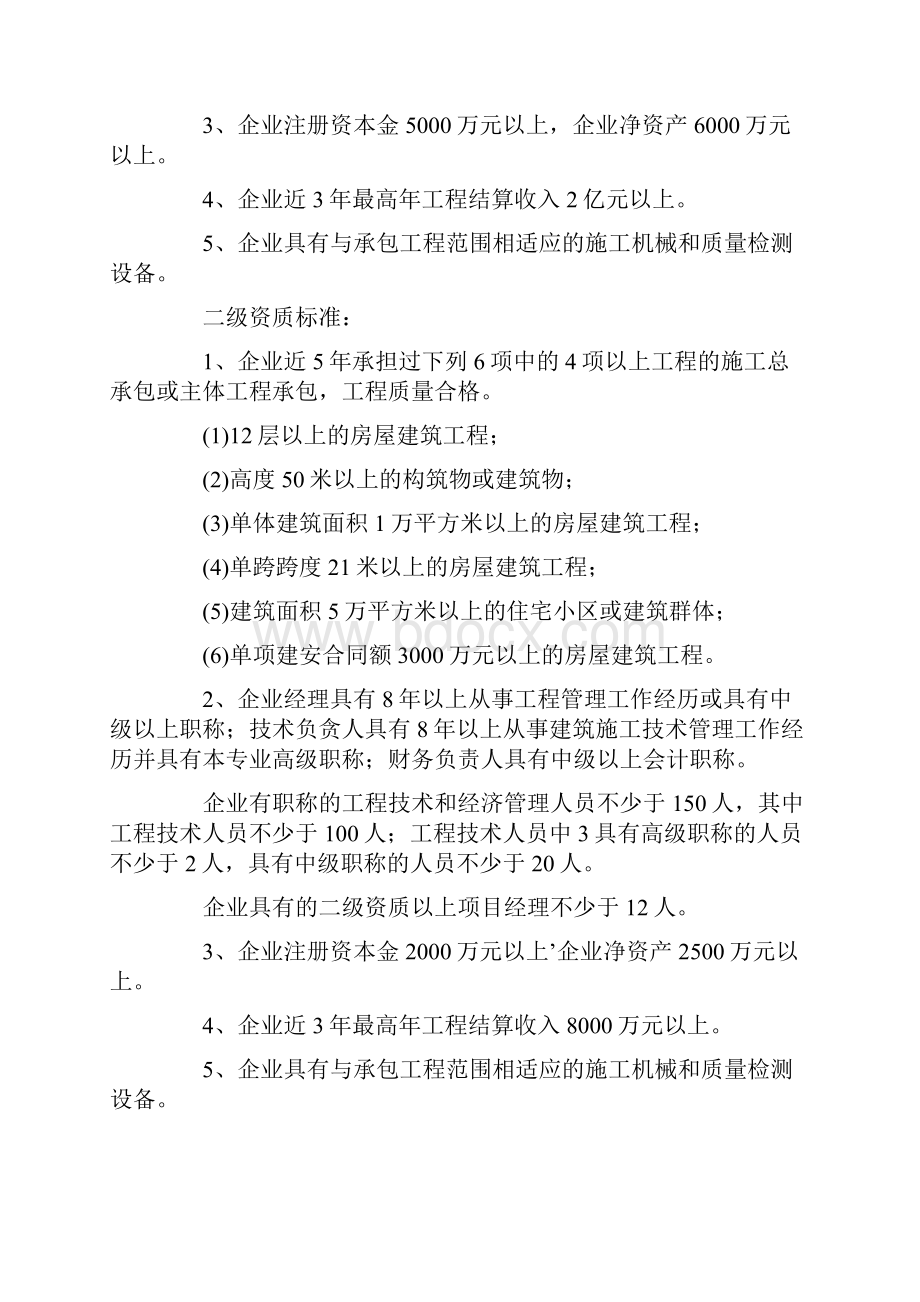 房屋建筑工程施工总承包企业资质标准.docx_第2页