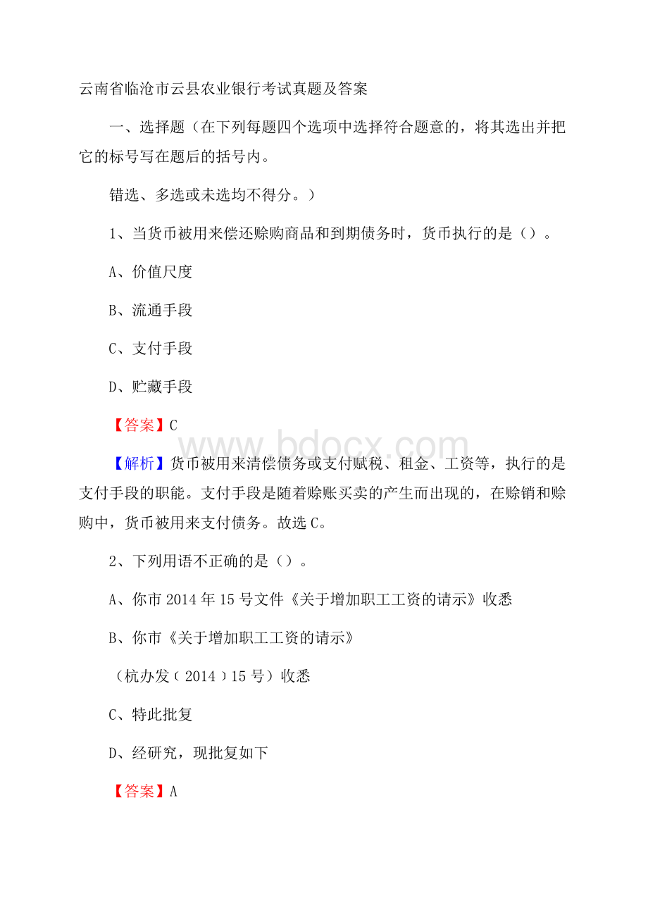 云南省临沧市云县农业银行考试试题及答案.docx