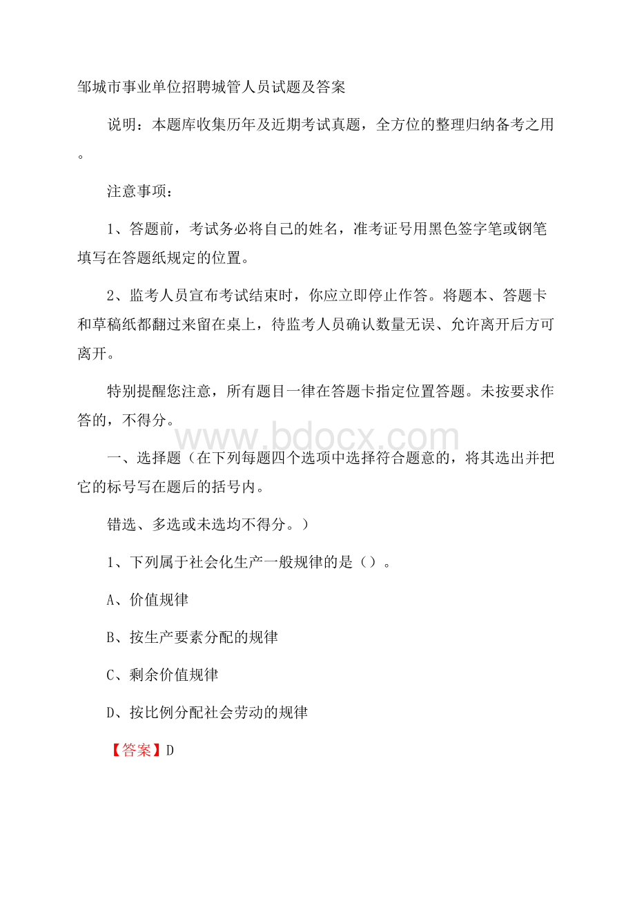 邹城市事业单位招聘城管人员试题及答案.docx