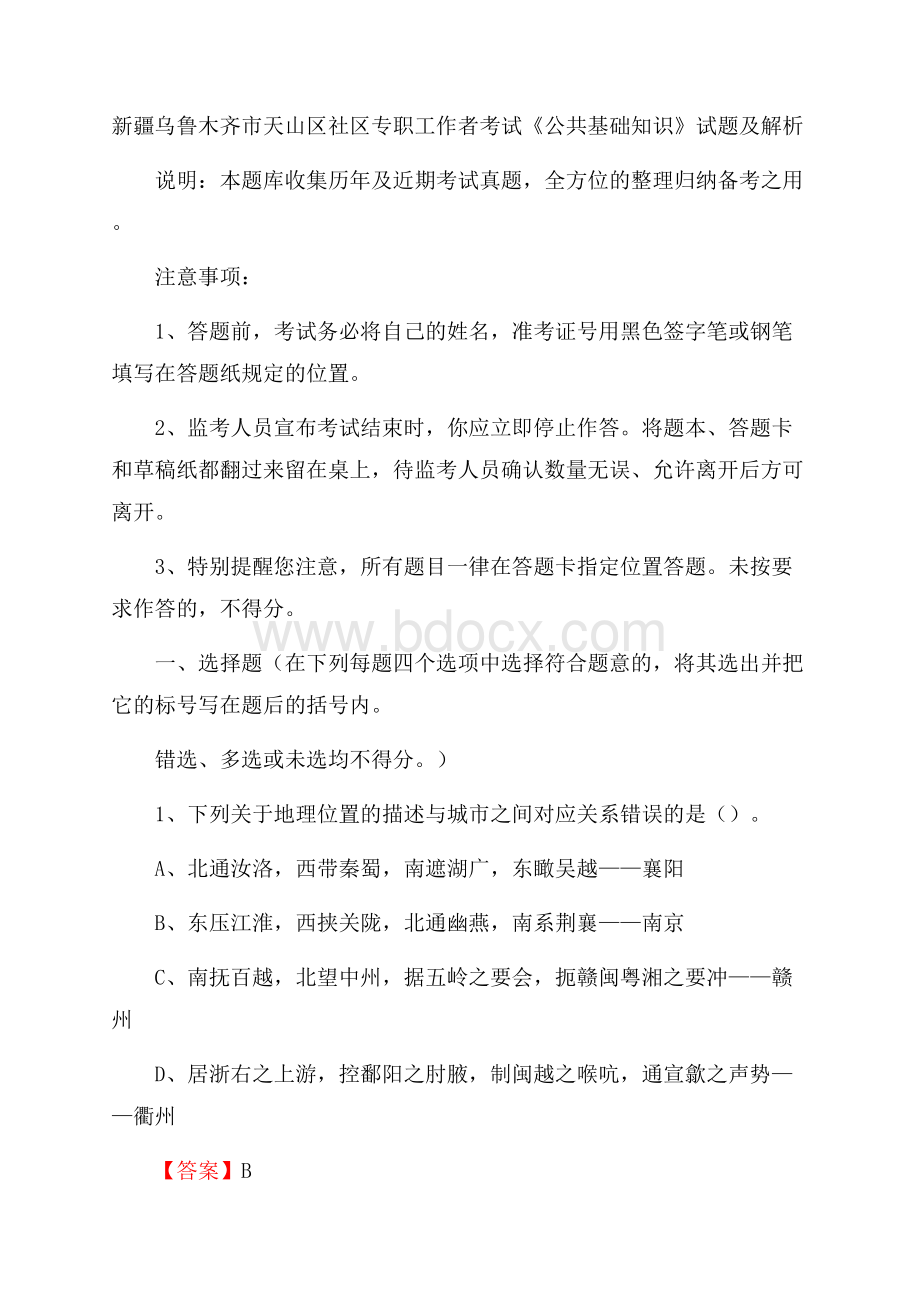 新疆乌鲁木齐市天山区社区专职工作者考试《公共基础知识》试题及解析.docx