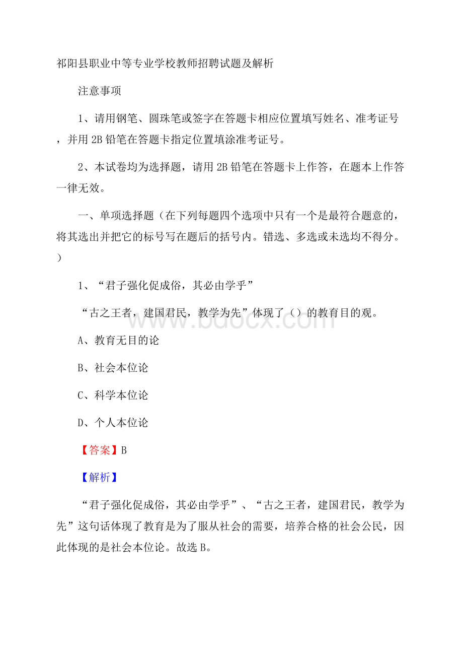 祁阳县职业中等专业学校教师招聘试题及解析.docx_第1页