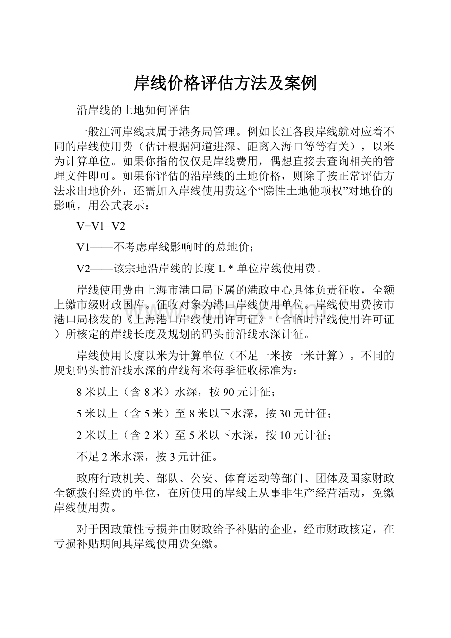 岸线价格评估方法及案例.docx_第1页