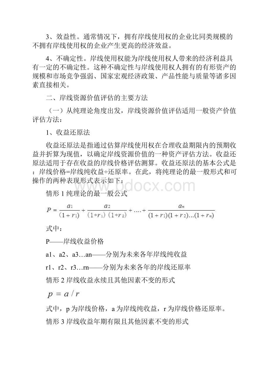 岸线价格评估方法及案例.docx_第3页