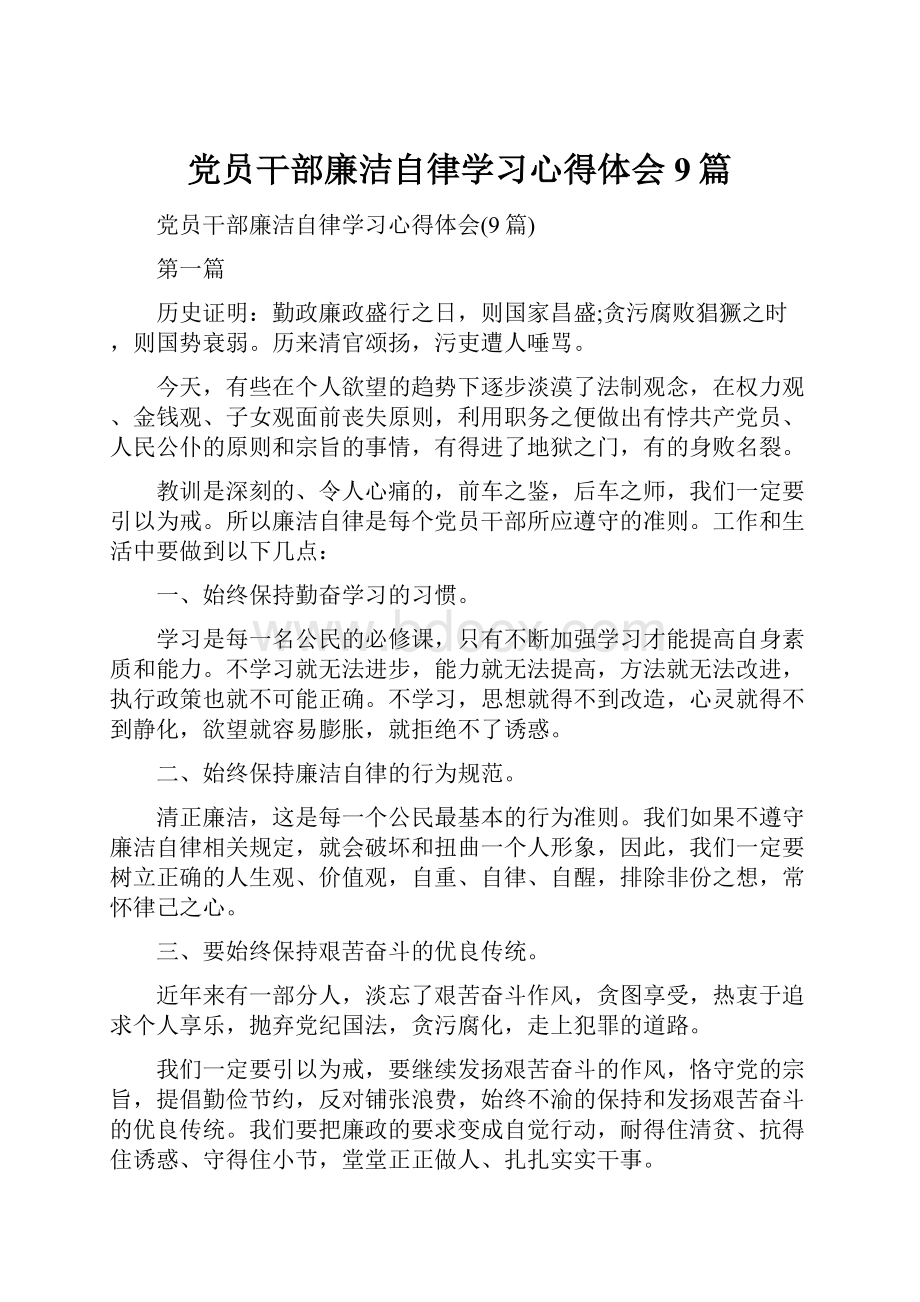 党员干部廉洁自律学习心得体会9篇.docx