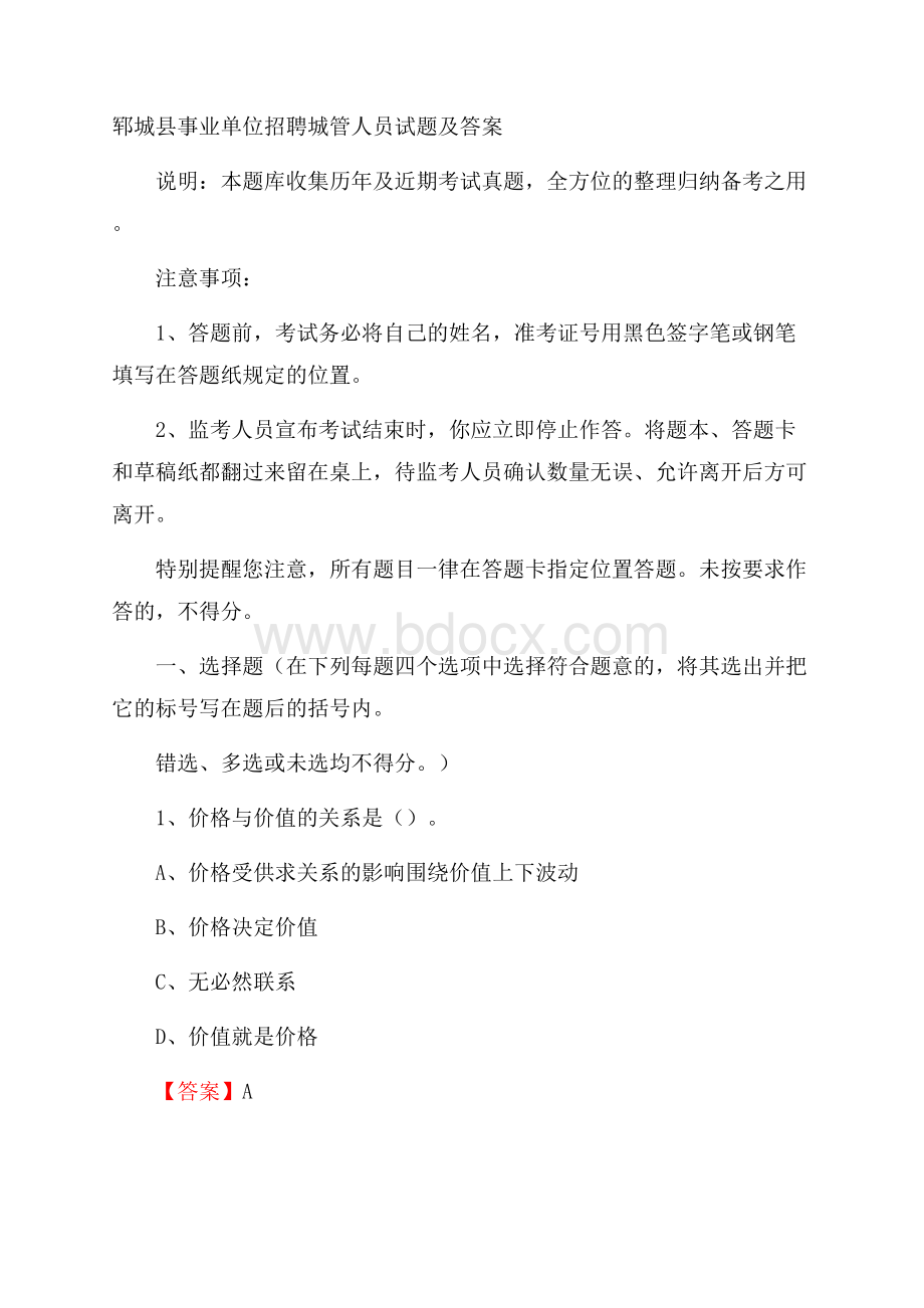 郓城县事业单位招聘城管人员试题及答案.docx