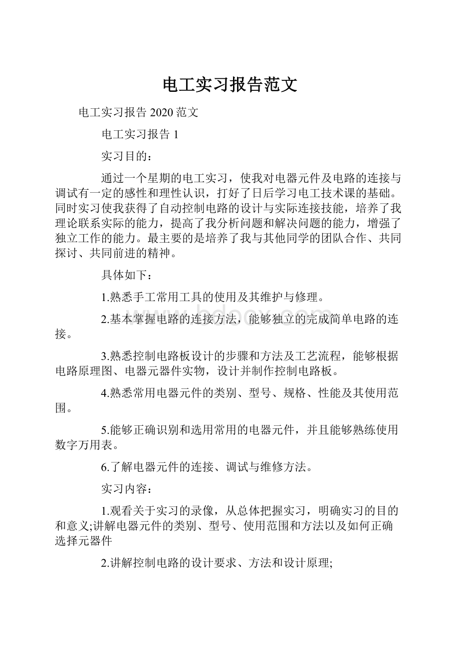 电工实习报告范文.docx