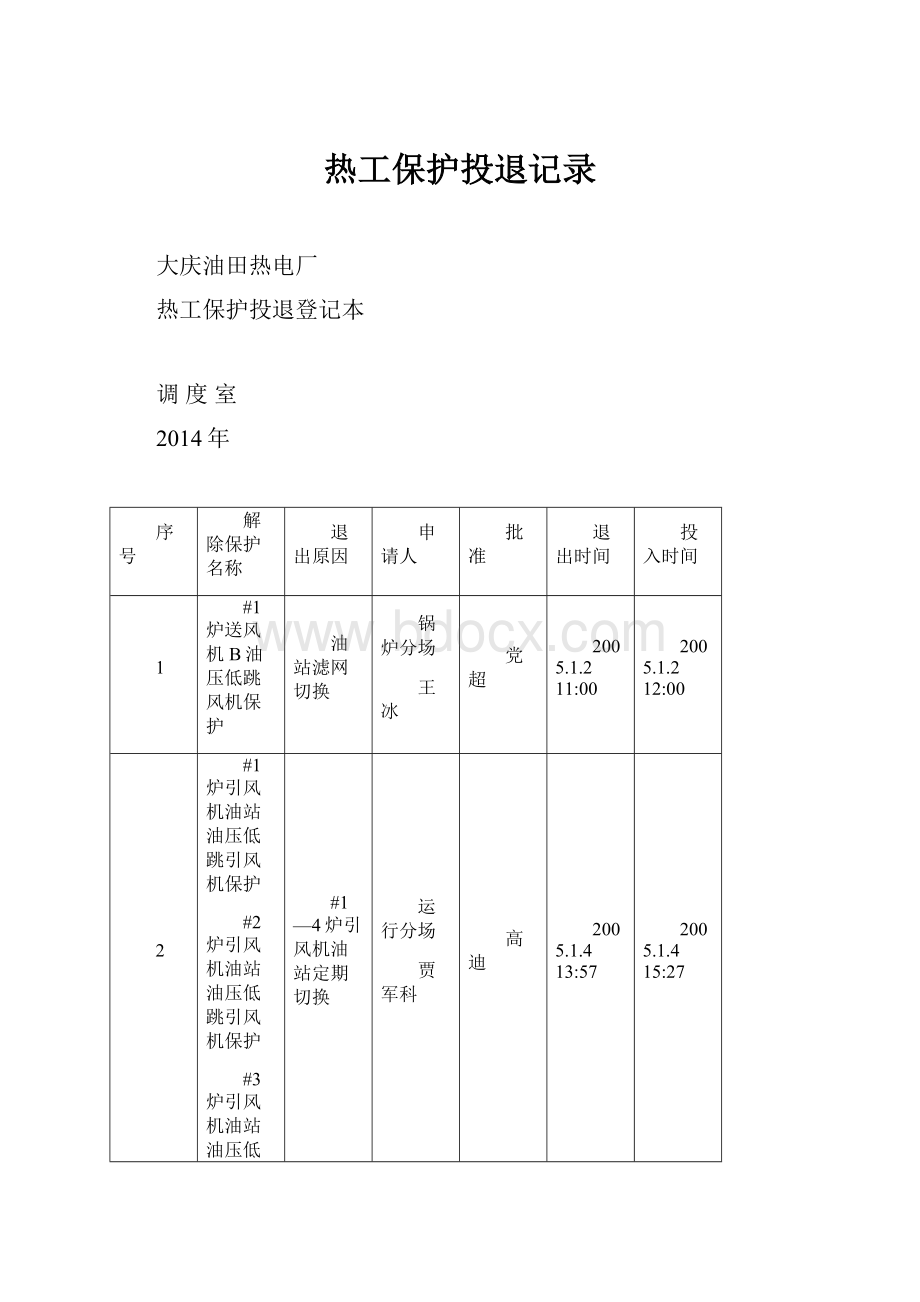 热工保护投退记录.docx_第1页