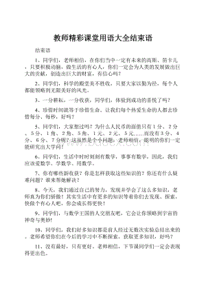 教师精彩课堂用语大全结束语.docx