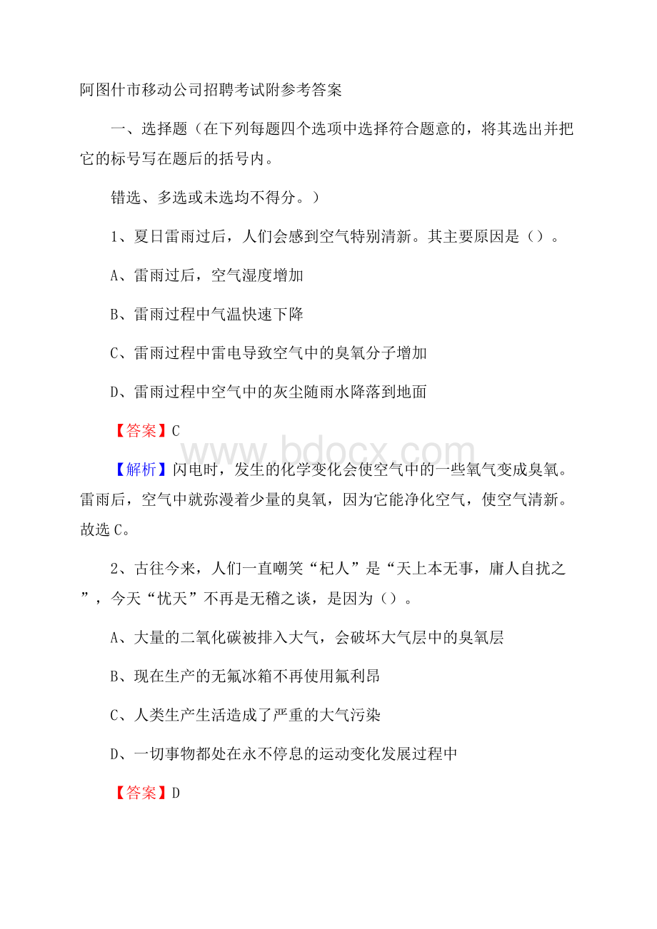 阿图什市移动公司招聘考试附参考答案.docx