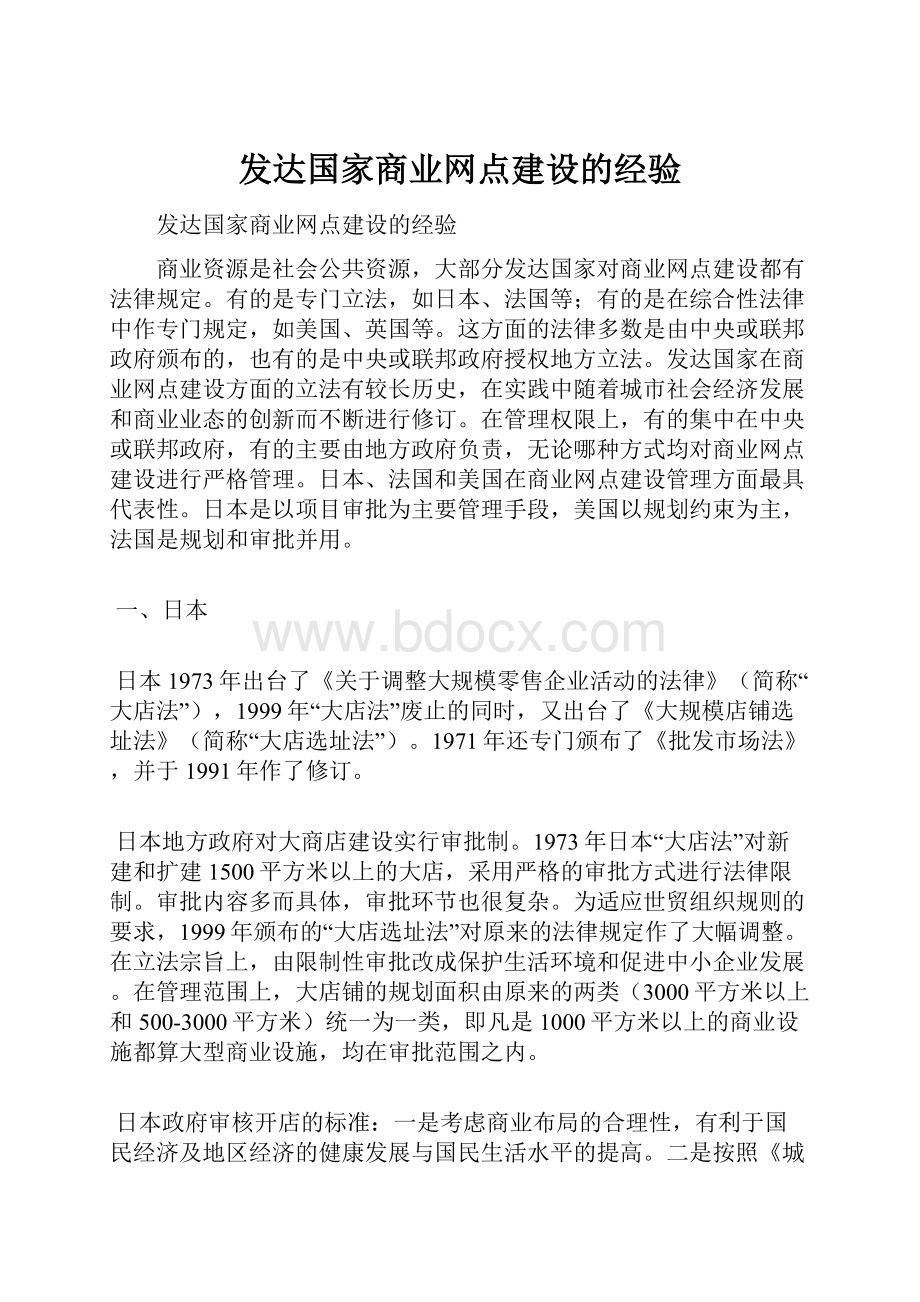 发达国家商业网点建设的经验.docx