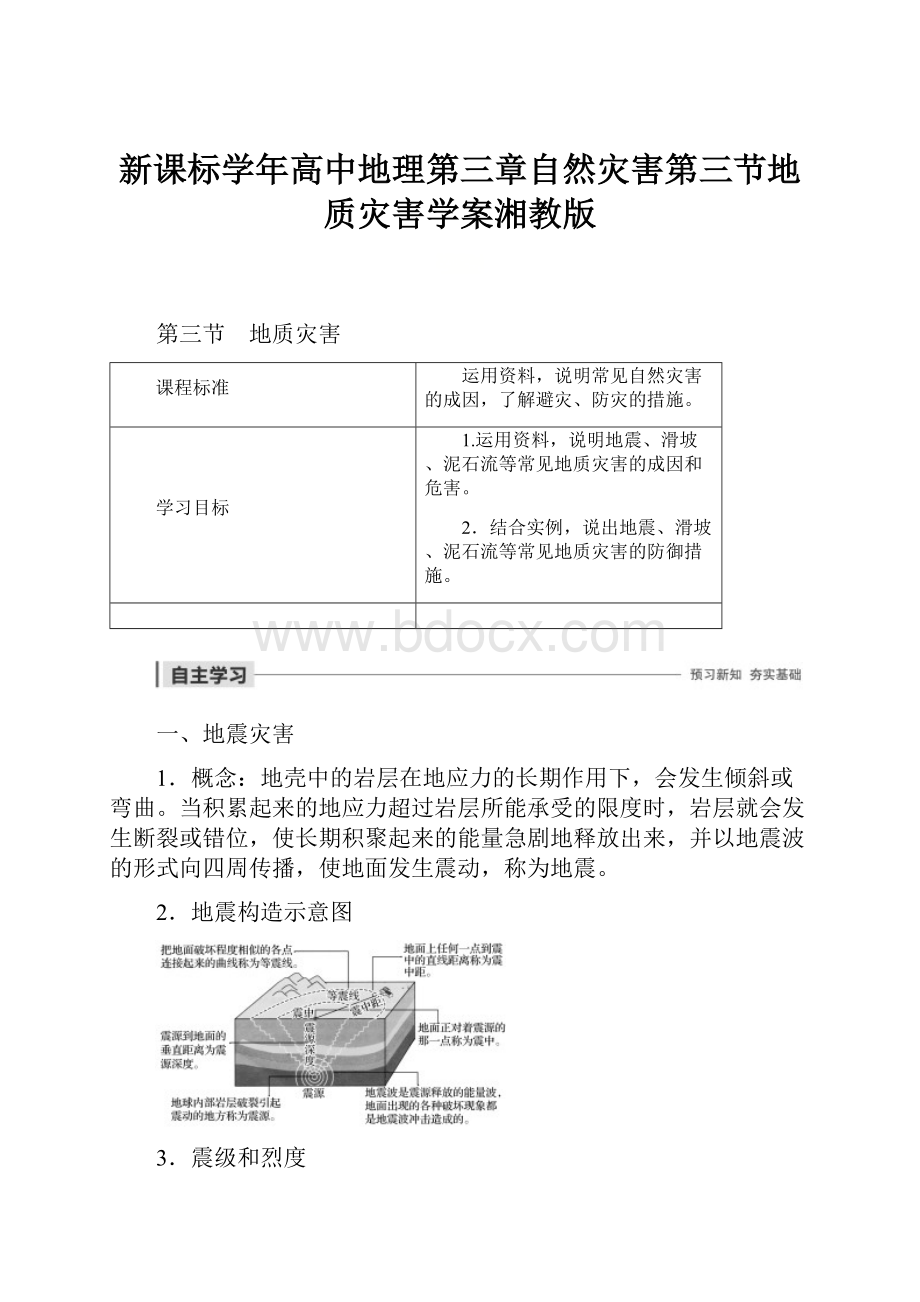 新课标学年高中地理第三章自然灾害第三节地质灾害学案湘教版.docx_第1页