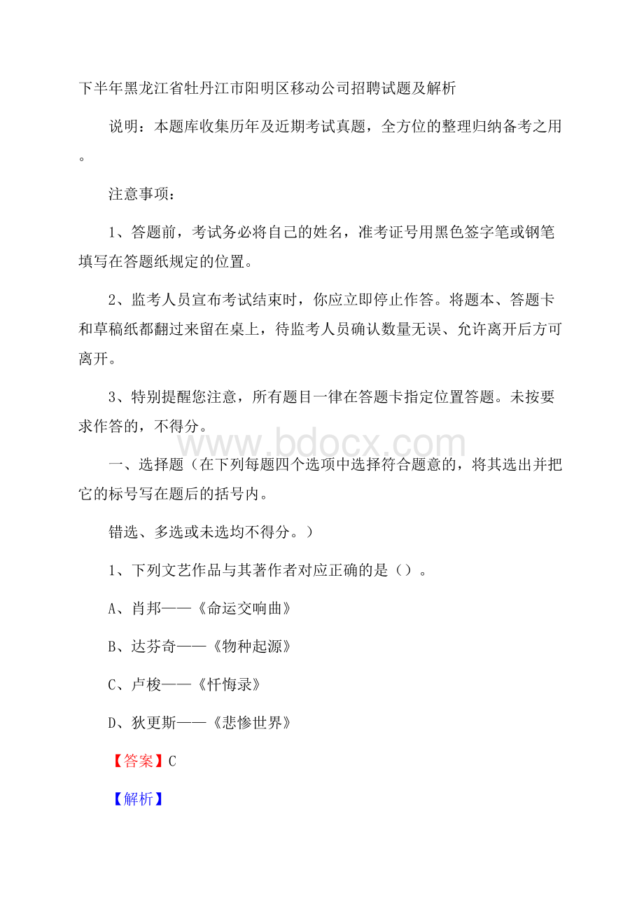 下半年黑龙江省牡丹江市阳明区移动公司招聘试题及解析.docx