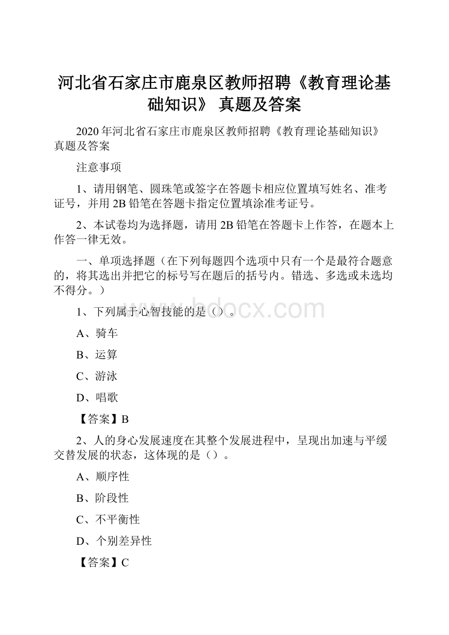 河北省石家庄市鹿泉区教师招聘《教育理论基础知识》 真题及答案.docx_第1页