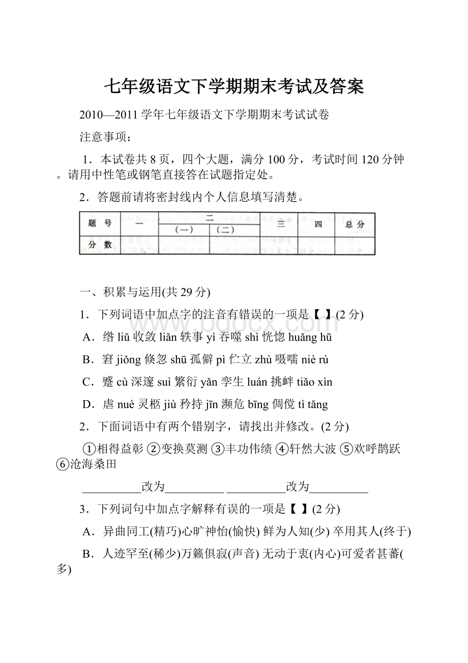 七年级语文下学期期末考试及答案.docx_第1页