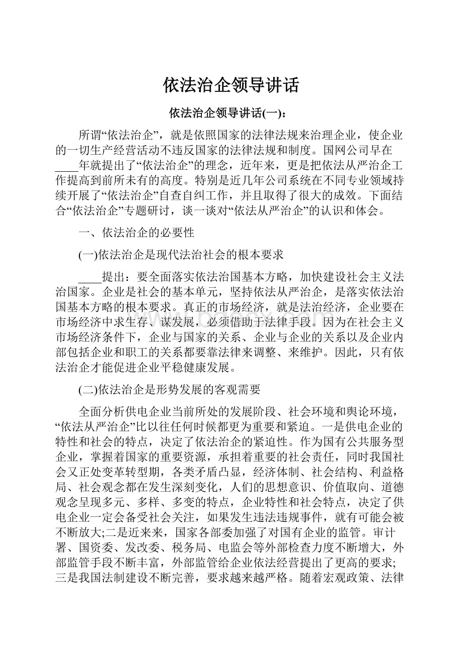 依法治企领导讲话.docx_第1页