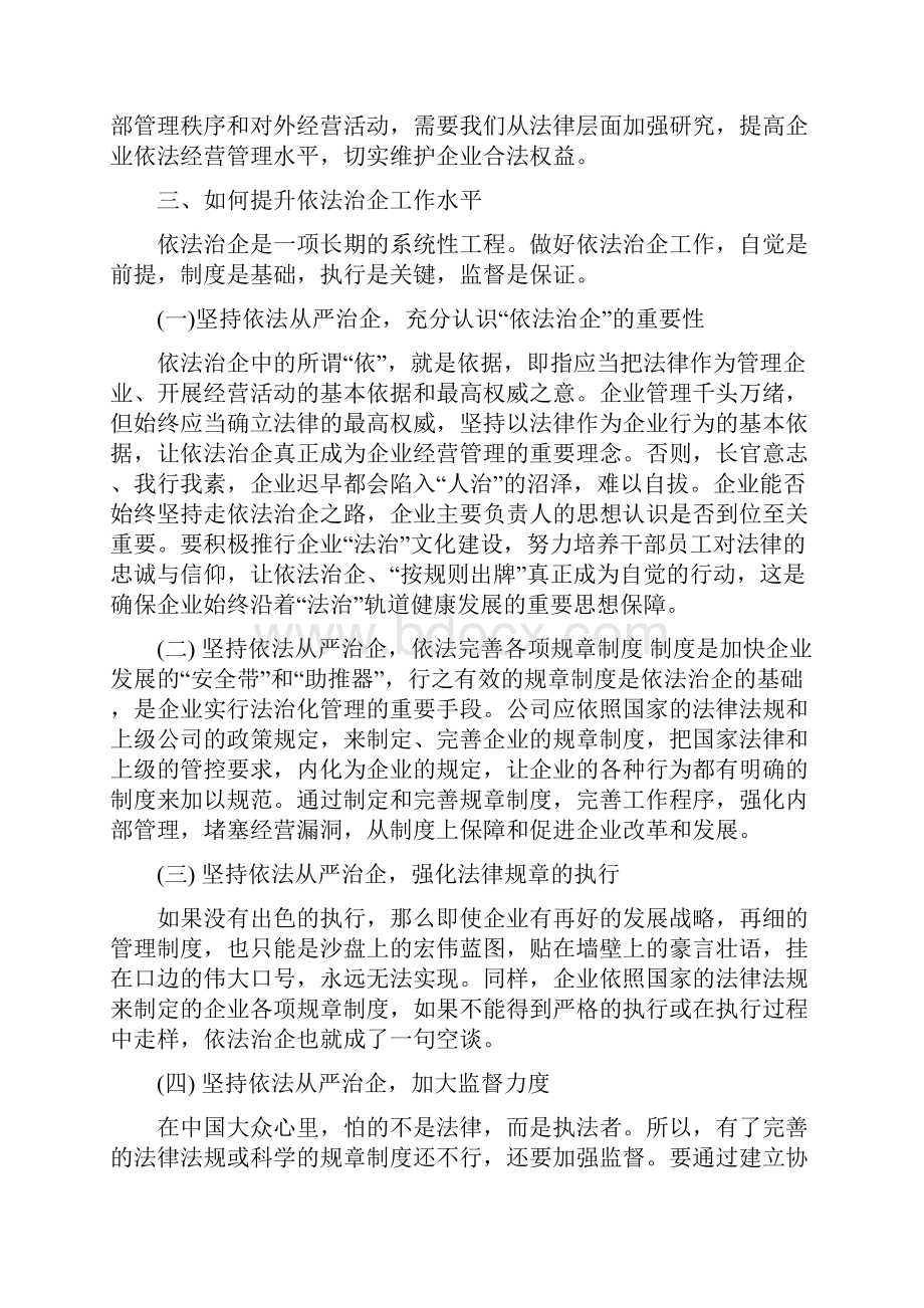 依法治企领导讲话.docx_第3页