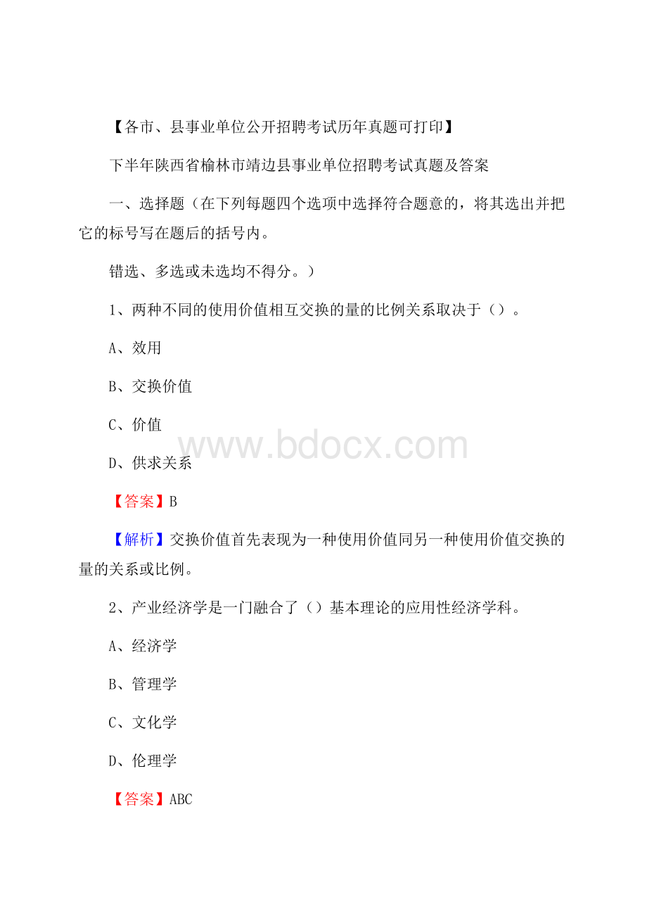 下半年陕西省榆林市靖边县事业单位招聘考试真题及答案.docx