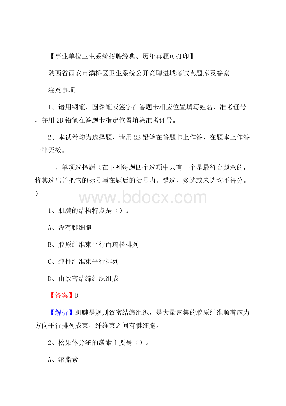 陕西省西安市灞桥区卫生系统公开竞聘进城考试真题库及答案.docx