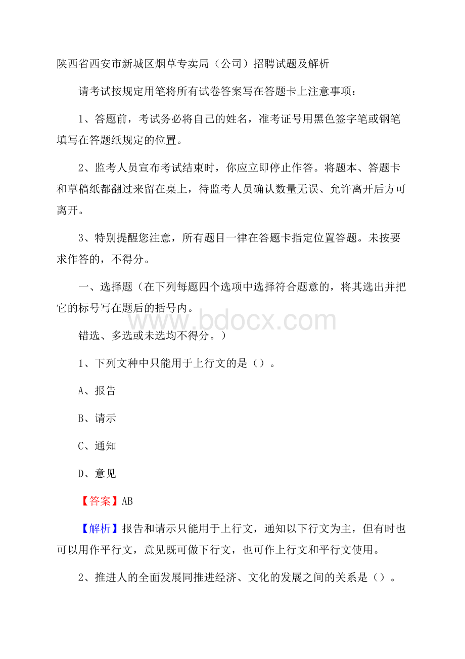 陕西省西安市新城区烟草专卖局(公司)招聘试题及解析.docx_第1页