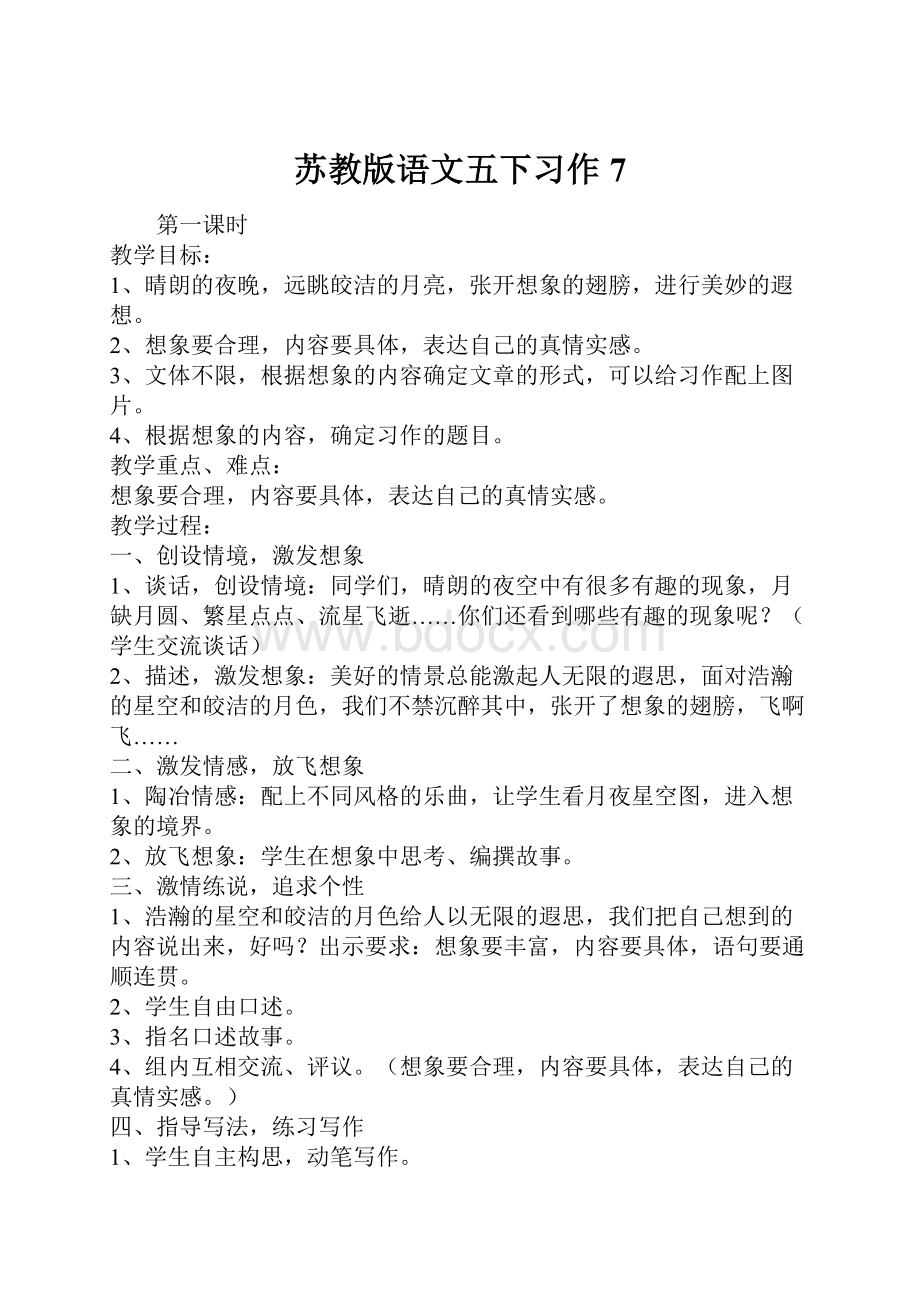 苏教版语文五下习作7.docx