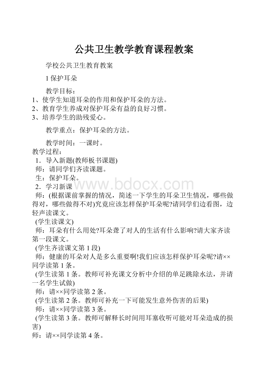 公共卫生教学教育课程教案.docx_第1页