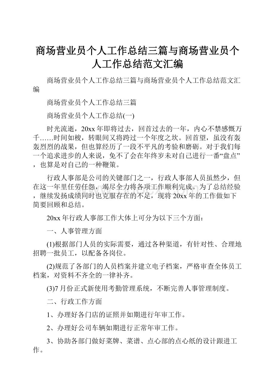 商场营业员个人工作总结三篇与商场营业员个人工作总结范文汇编.docx