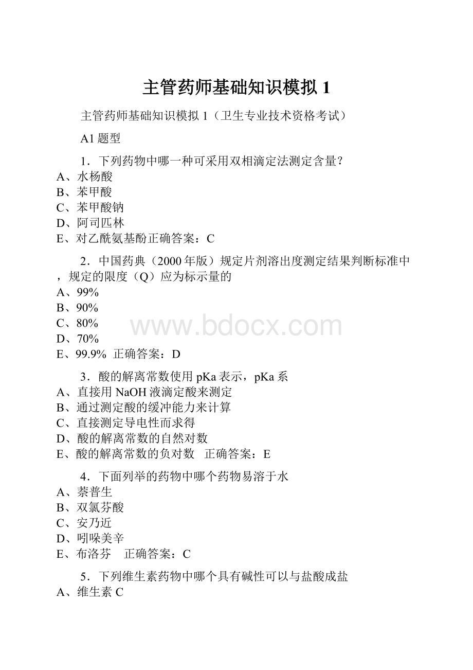 主管药师基础知识模拟1.docx_第1页