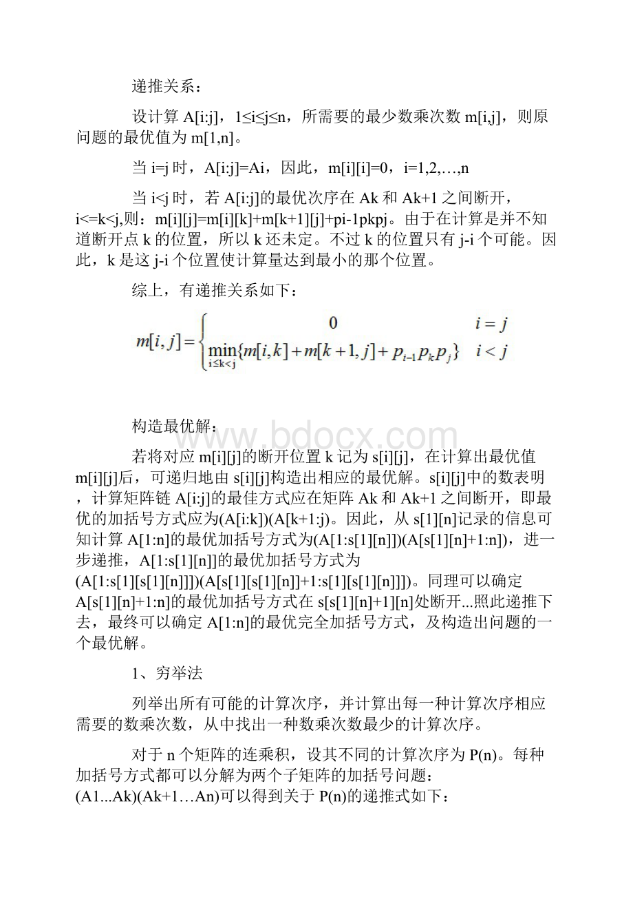 动态规划矩阵连乘算法.docx_第2页