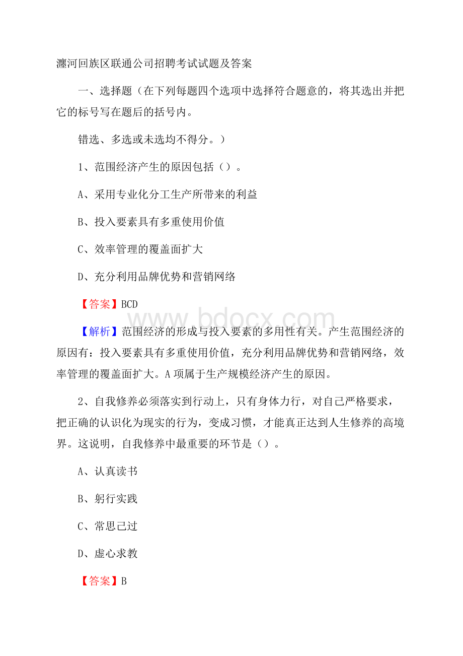 瀍河回族区联通公司招聘考试试题及答案.docx