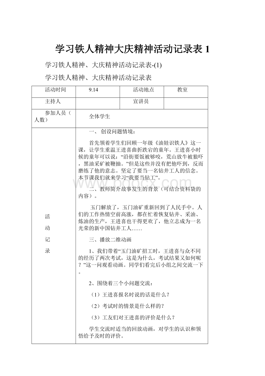 学习铁人精神大庆精神活动记录表1.docx_第1页