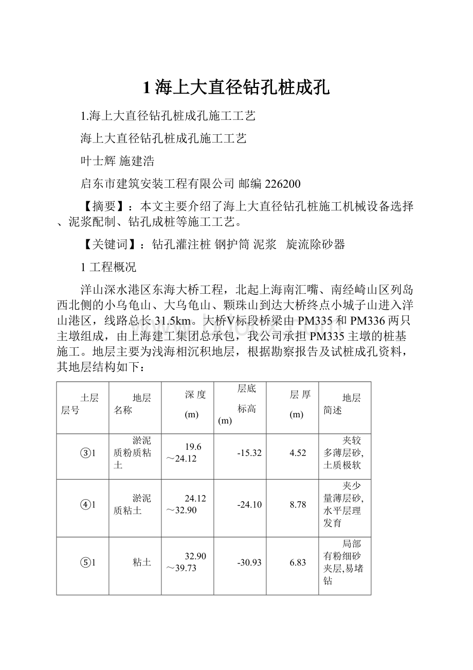 1海上大直径钻孔桩成孔.docx_第1页