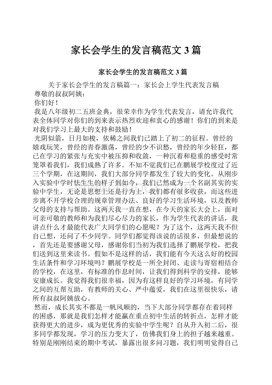 家长会学生的发言稿范文3篇.docx_第1页