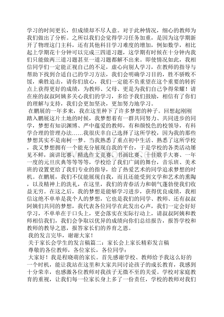 家长会学生的发言稿范文3篇.docx_第2页