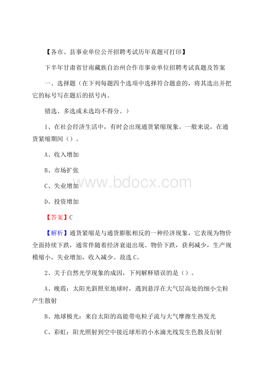 下半年甘肃省甘南藏族自治州合作市事业单位招聘考试真题及答案.docx