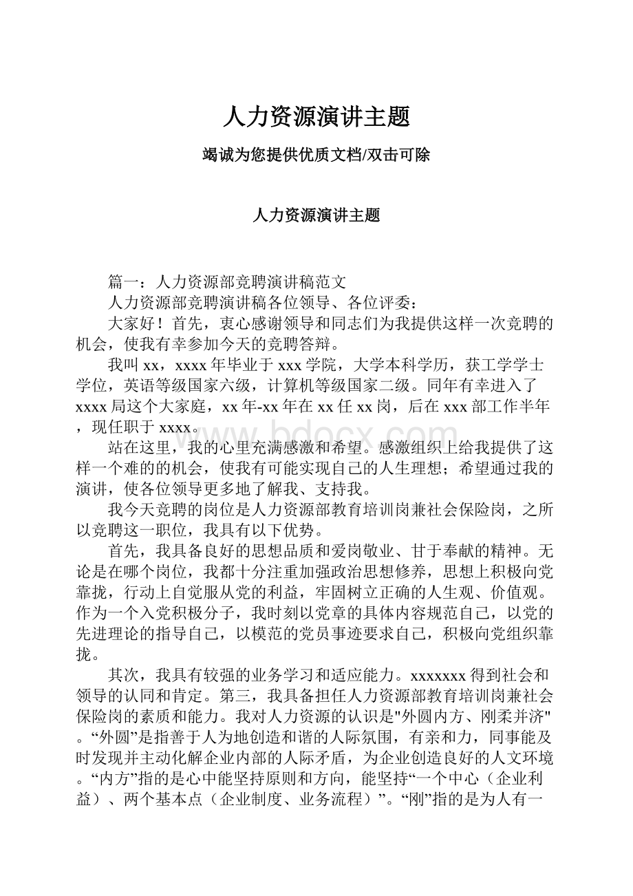 人力资源演讲主题.docx_第1页