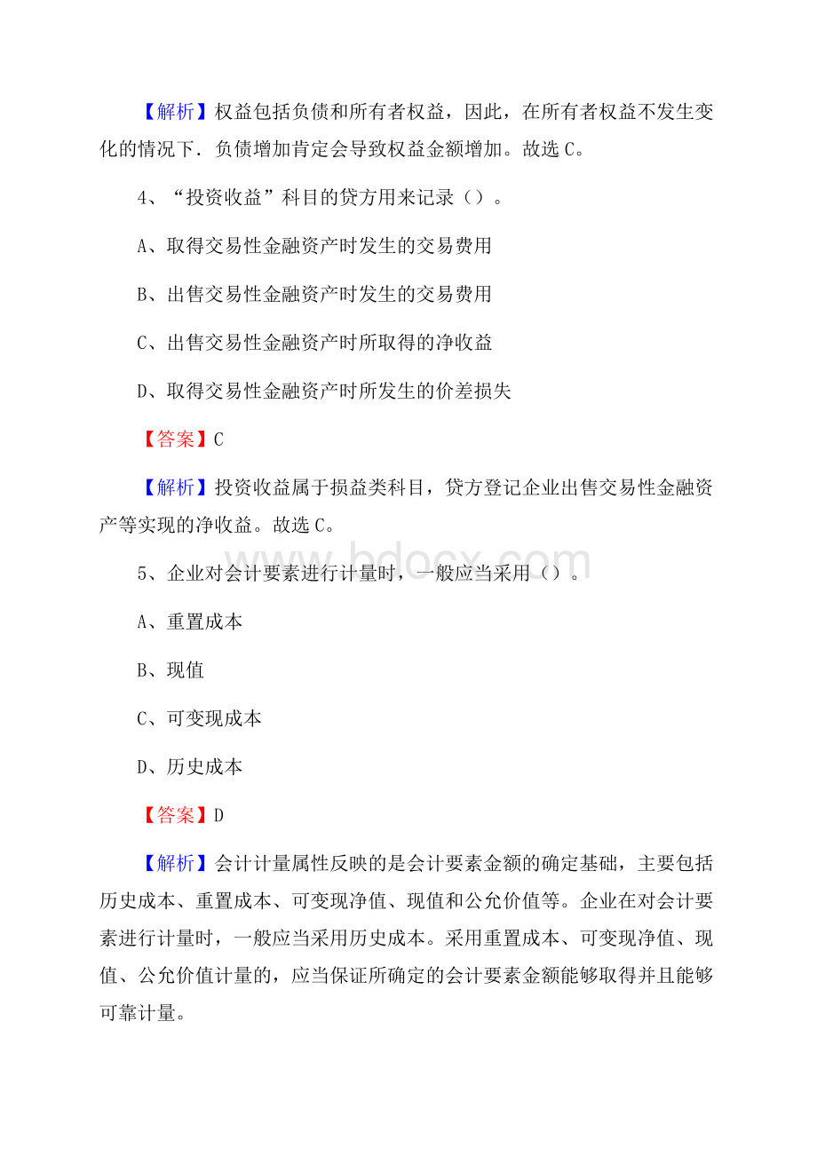 通川区事业单位招聘考试《会计操作实务》真题库及答案含解析.docx_第3页