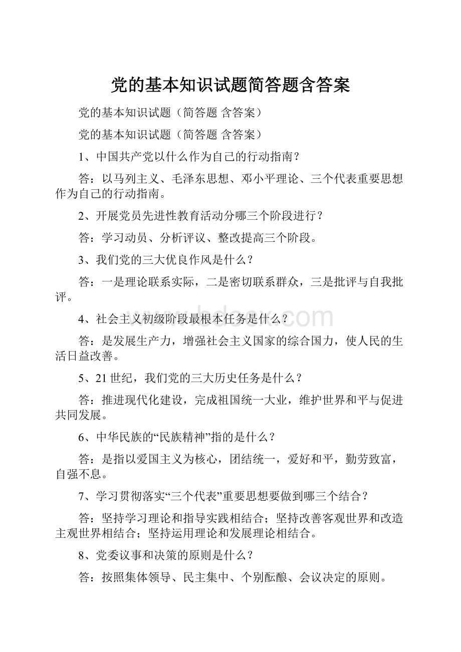 党的基本知识试题简答题含答案.docx_第1页