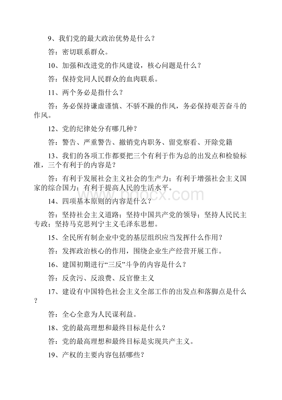 党的基本知识试题简答题含答案.docx_第2页